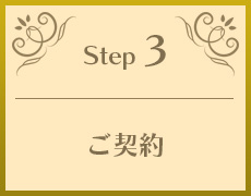 Step3 ご契約